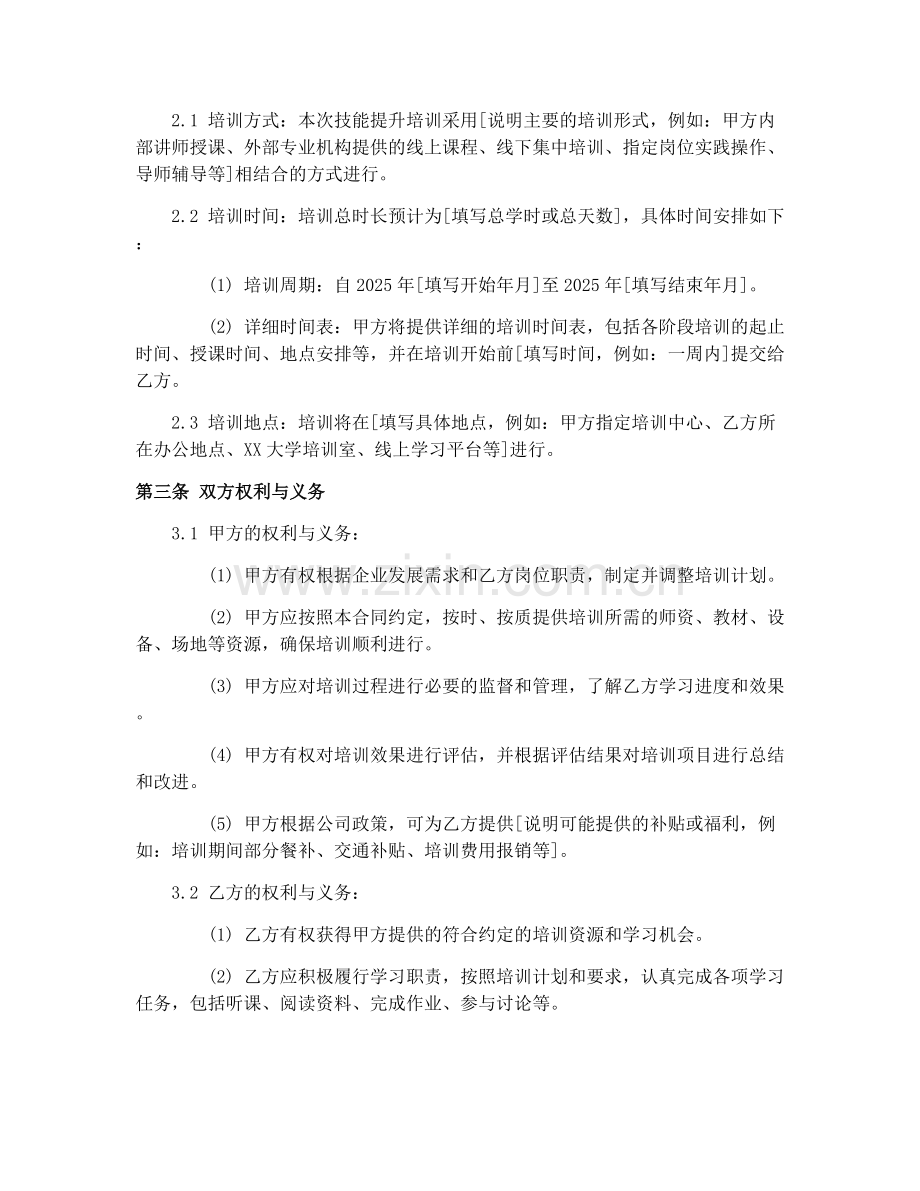 2025年企业员工技能提升合同.docx_第2页