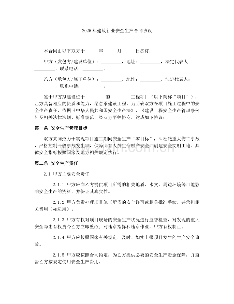 2025年建筑行业安全生产合同协议.docx_第1页