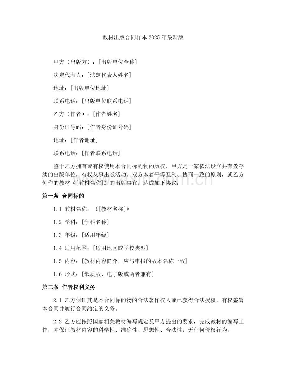 教材出版合同样本2025年.docx_第1页