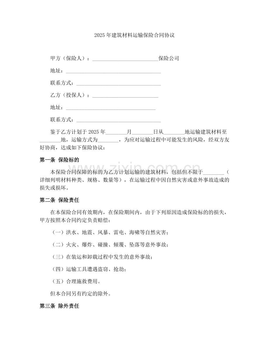 2025年建筑材料运输保险合同协议.docx_第1页
