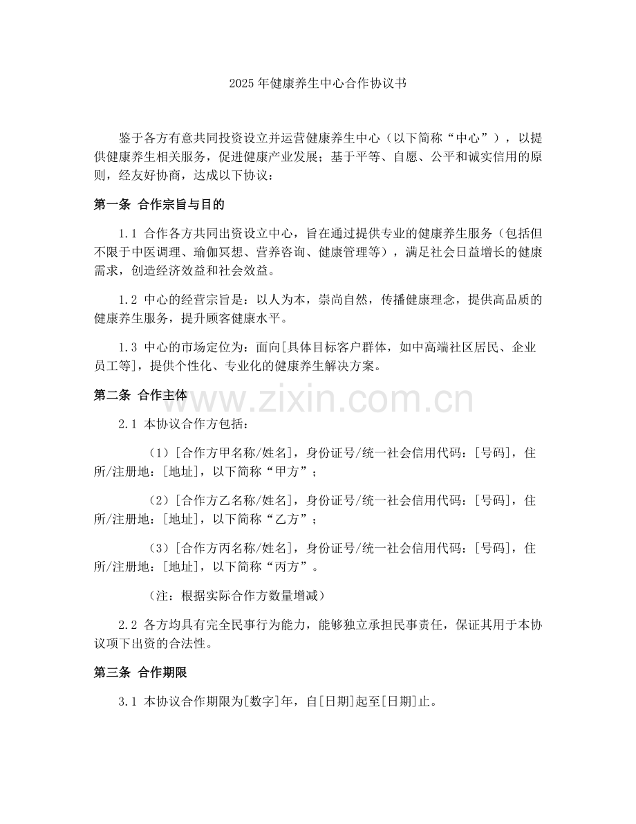 2025年健康养生中心合作协议书.docx_第1页