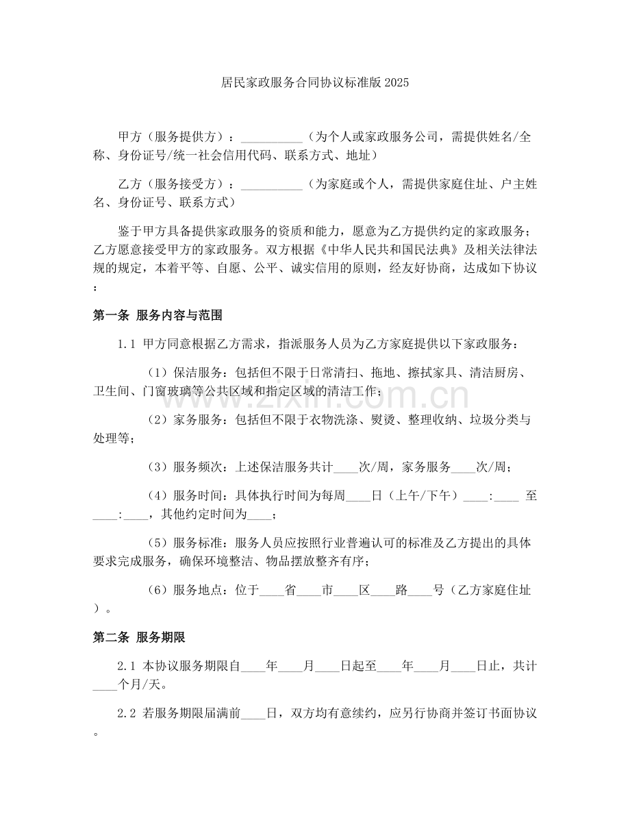 居民家政服务合同协议标准版2025.docx_第1页