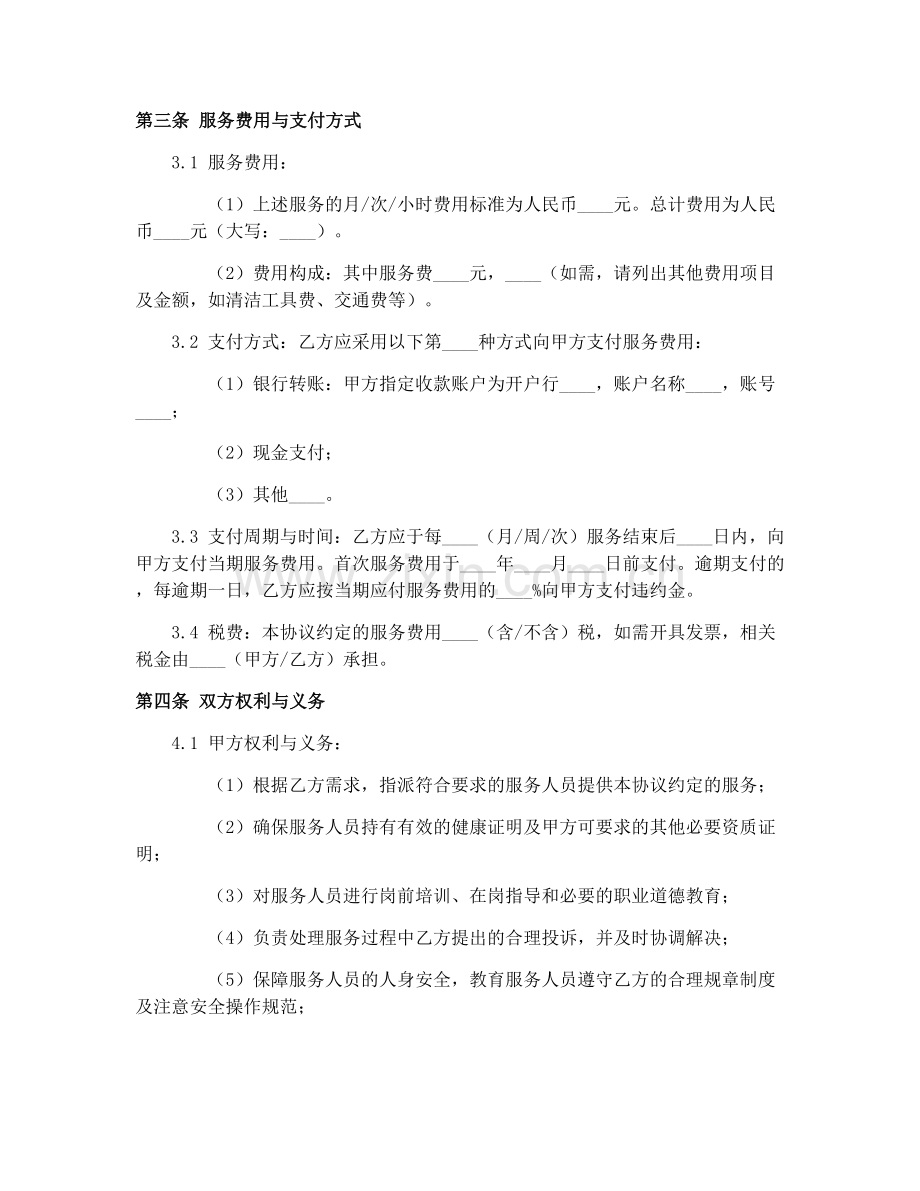 居民家政服务合同协议标准版2025.docx_第2页