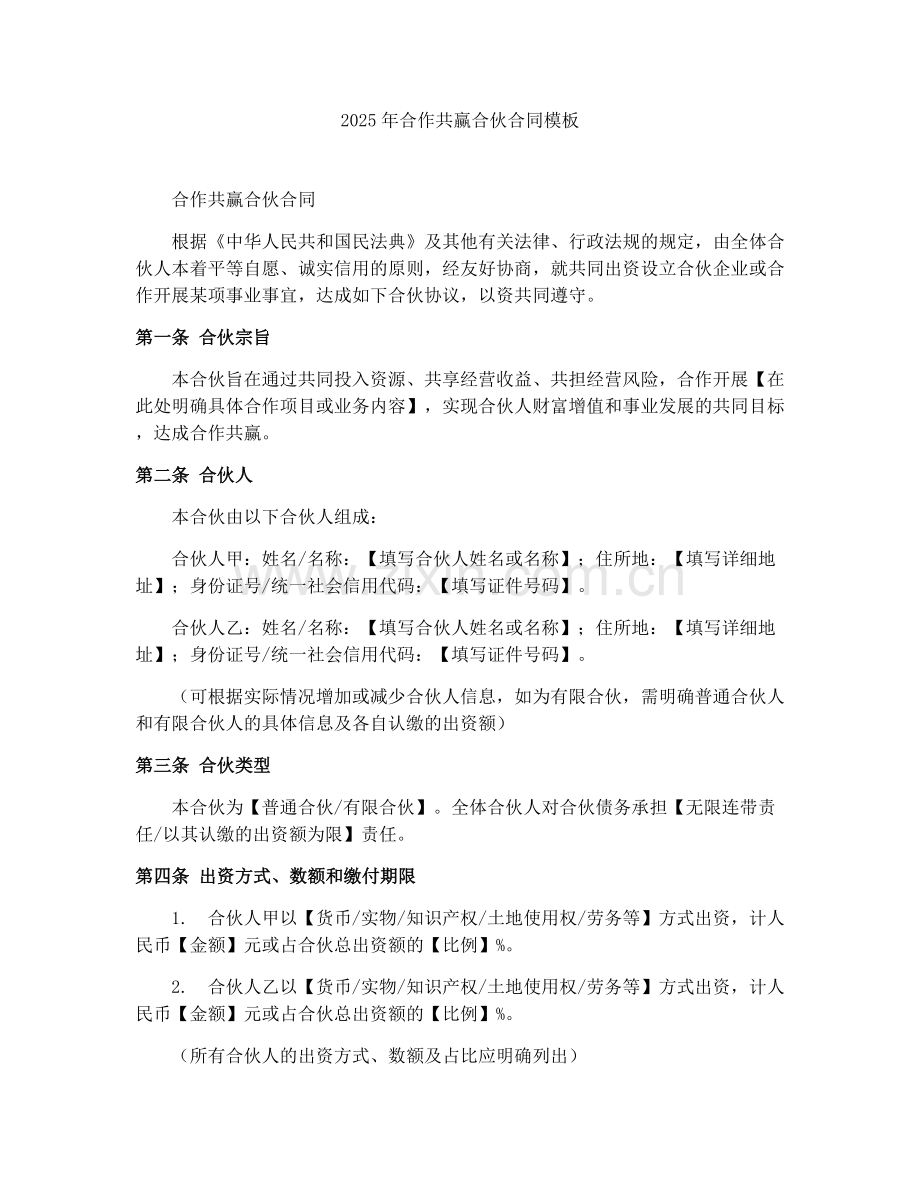 2025年合作共赢合伙合同模板.docx_第1页