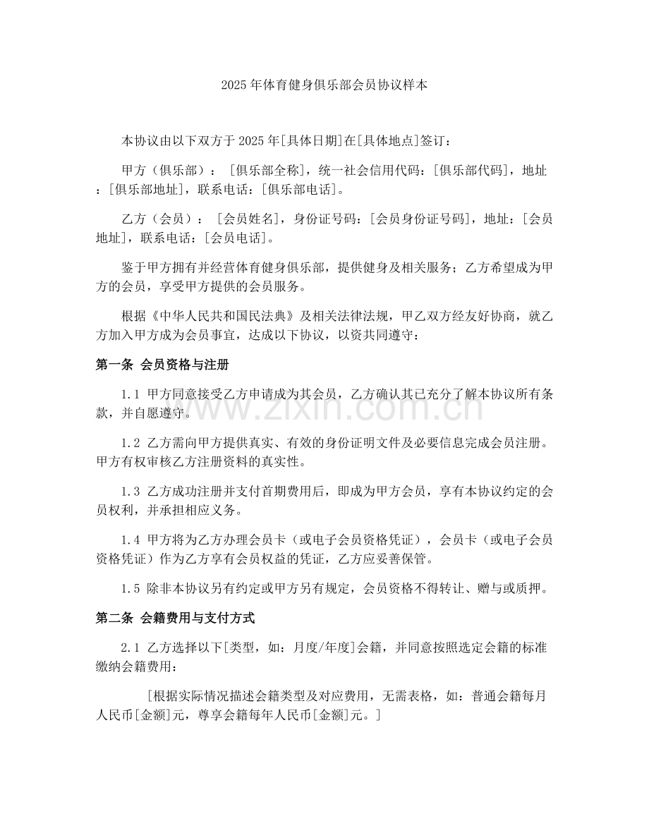 2025年体育健身俱乐部会员协议样本.docx_第1页