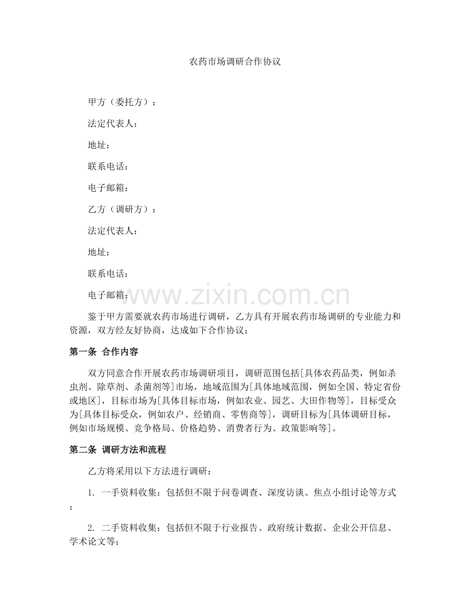 农药市场调研合作协议.docx_第1页