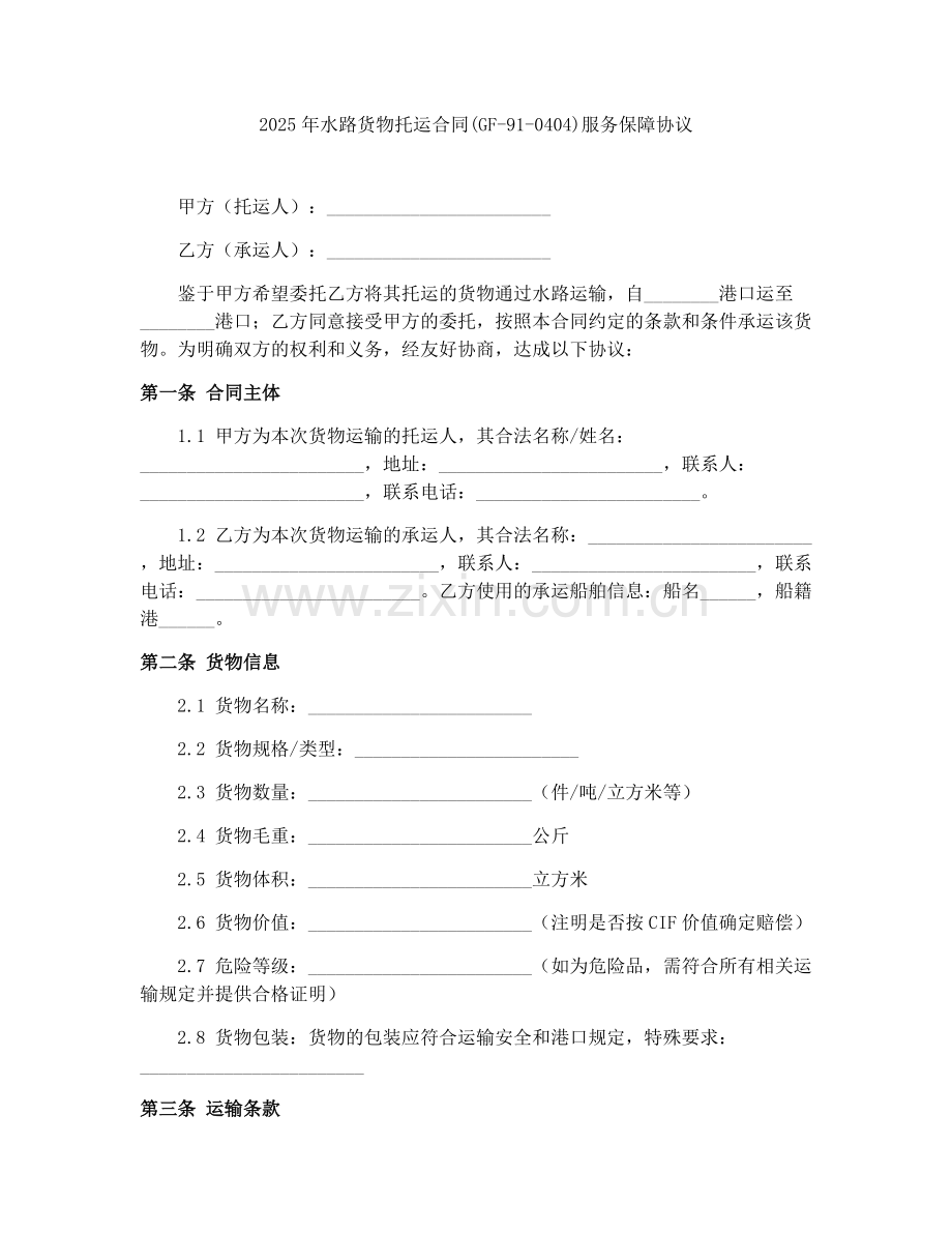 2025年水路货物托运合同(GF-91-0404)服务保障协议.docx_第1页