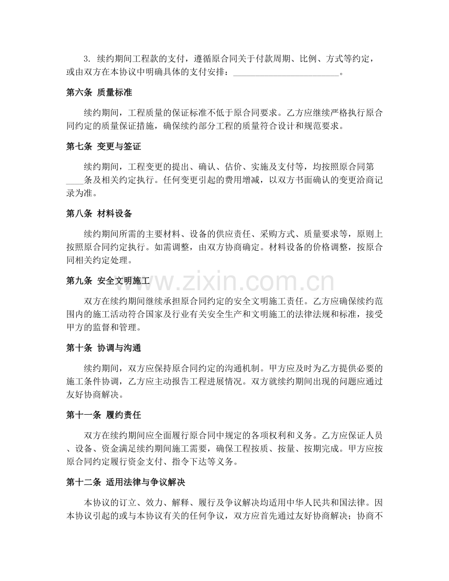 水利水电土建工程合同续约执行协议（GF-2000-0208）.docx_第2页