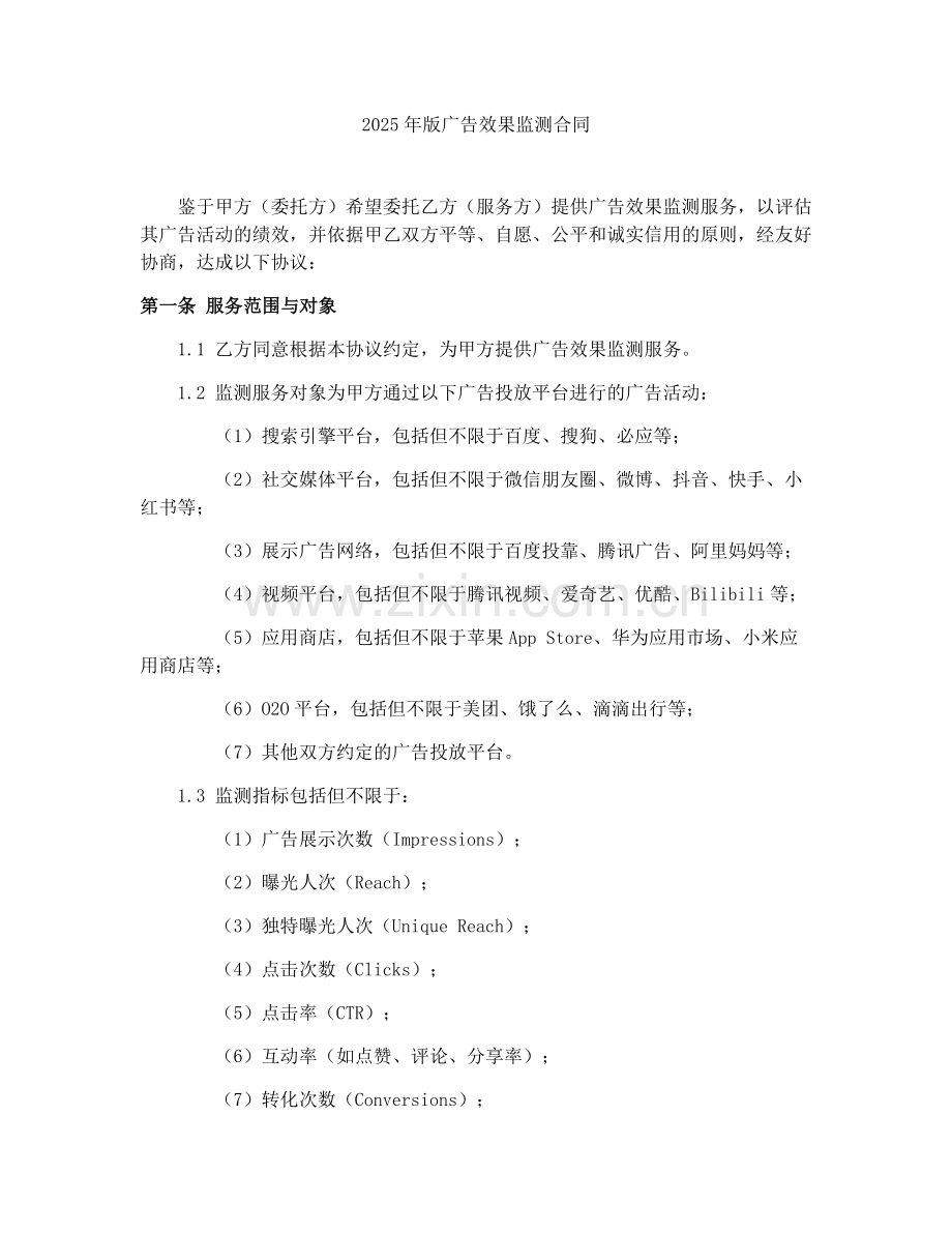 2025年版广告效果监测合同.docx_第1页