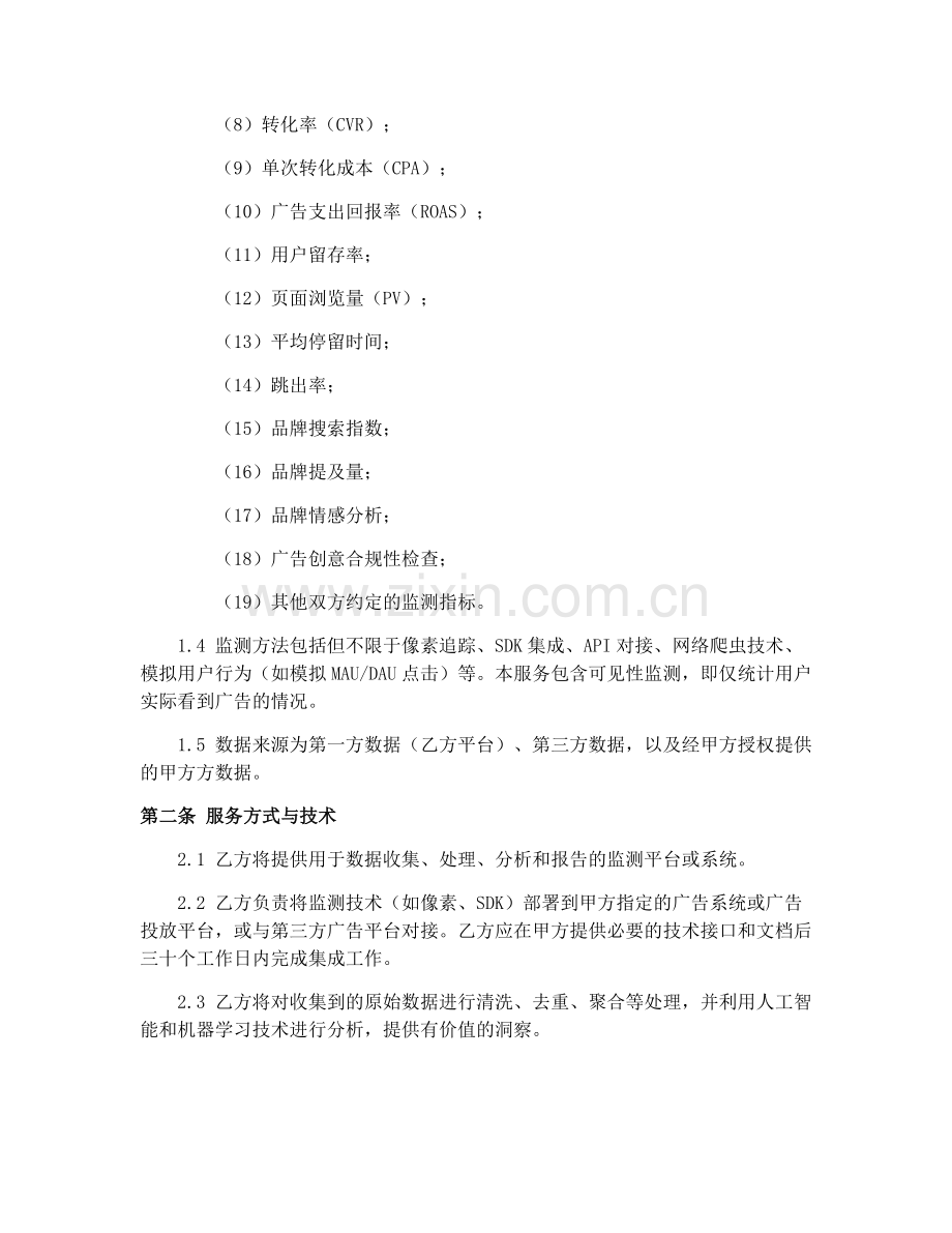 2025年版广告效果监测合同.docx_第2页
