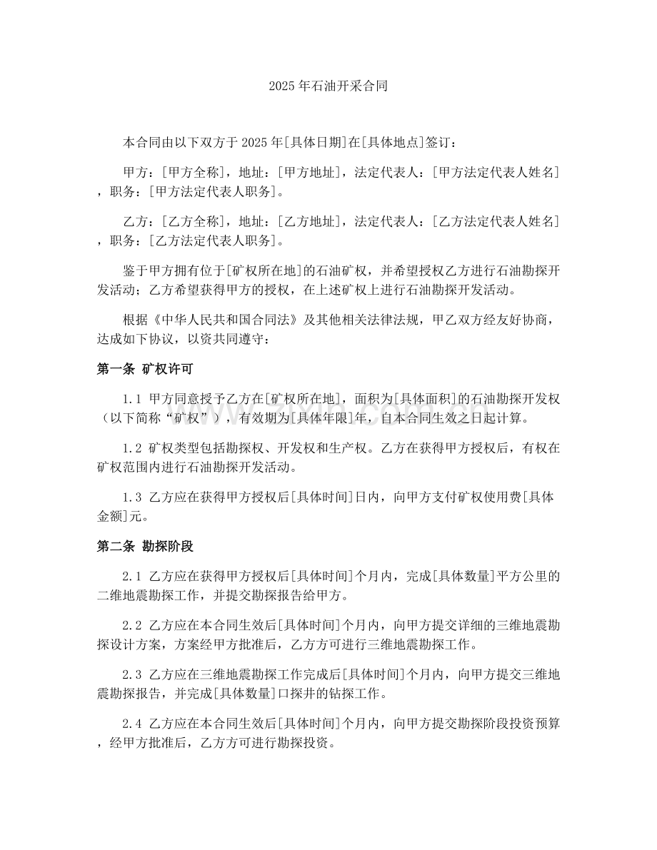 2025年石油开采合同.docx_第1页