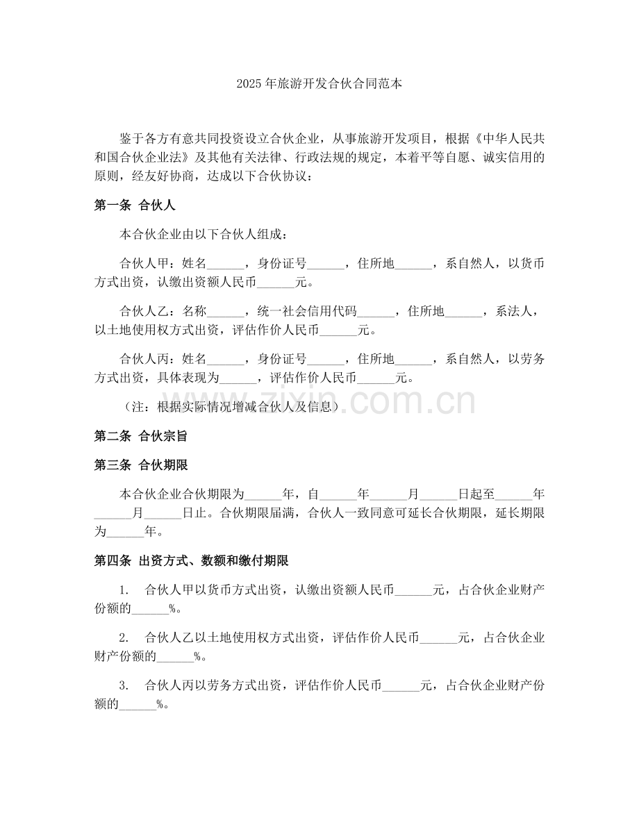 2025年旅游开发合伙合同范本.docx_第1页