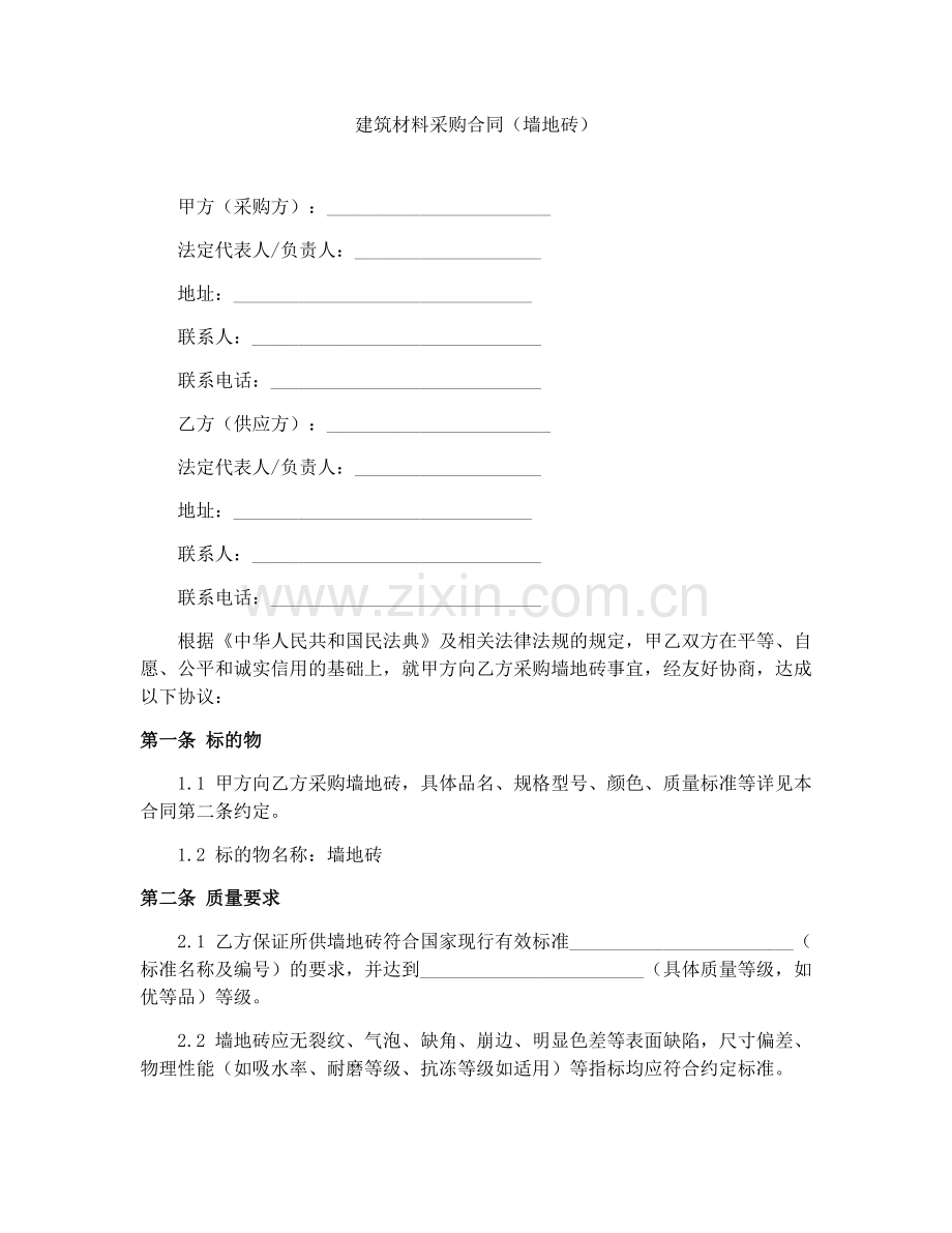 建筑材料采购合同（墙地砖）.docx_第1页