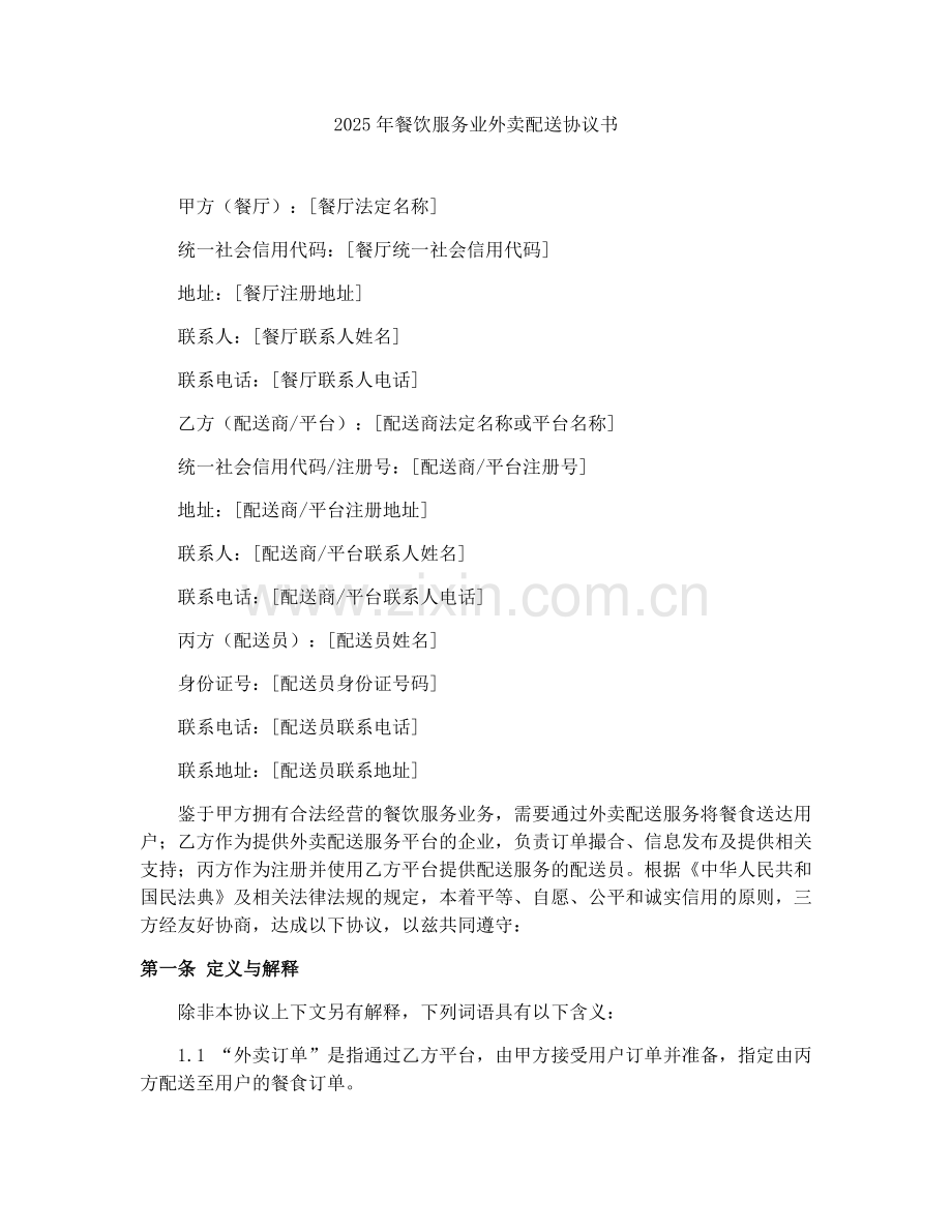 2025年餐饮服务业外卖配送协议书.docx_第1页