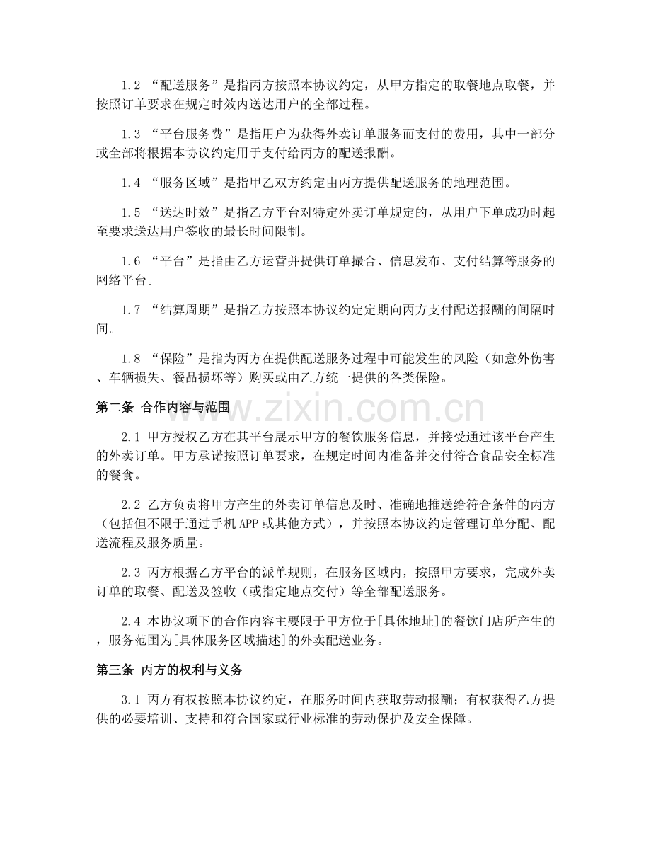 2025年餐饮服务业外卖配送协议书.docx_第2页