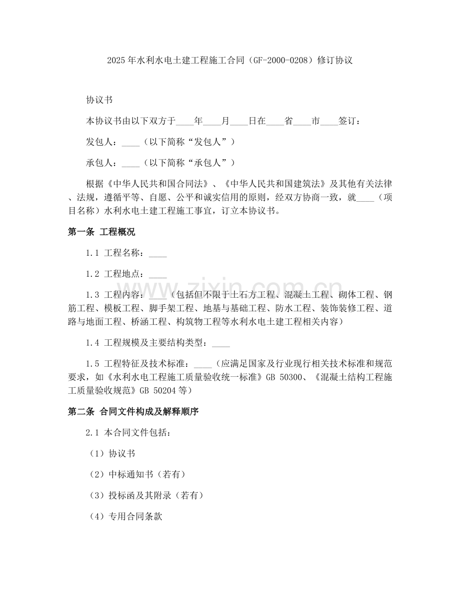2025年水利水电土建工程施工合同（GF-2000-0208）修订协议.docx_第1页