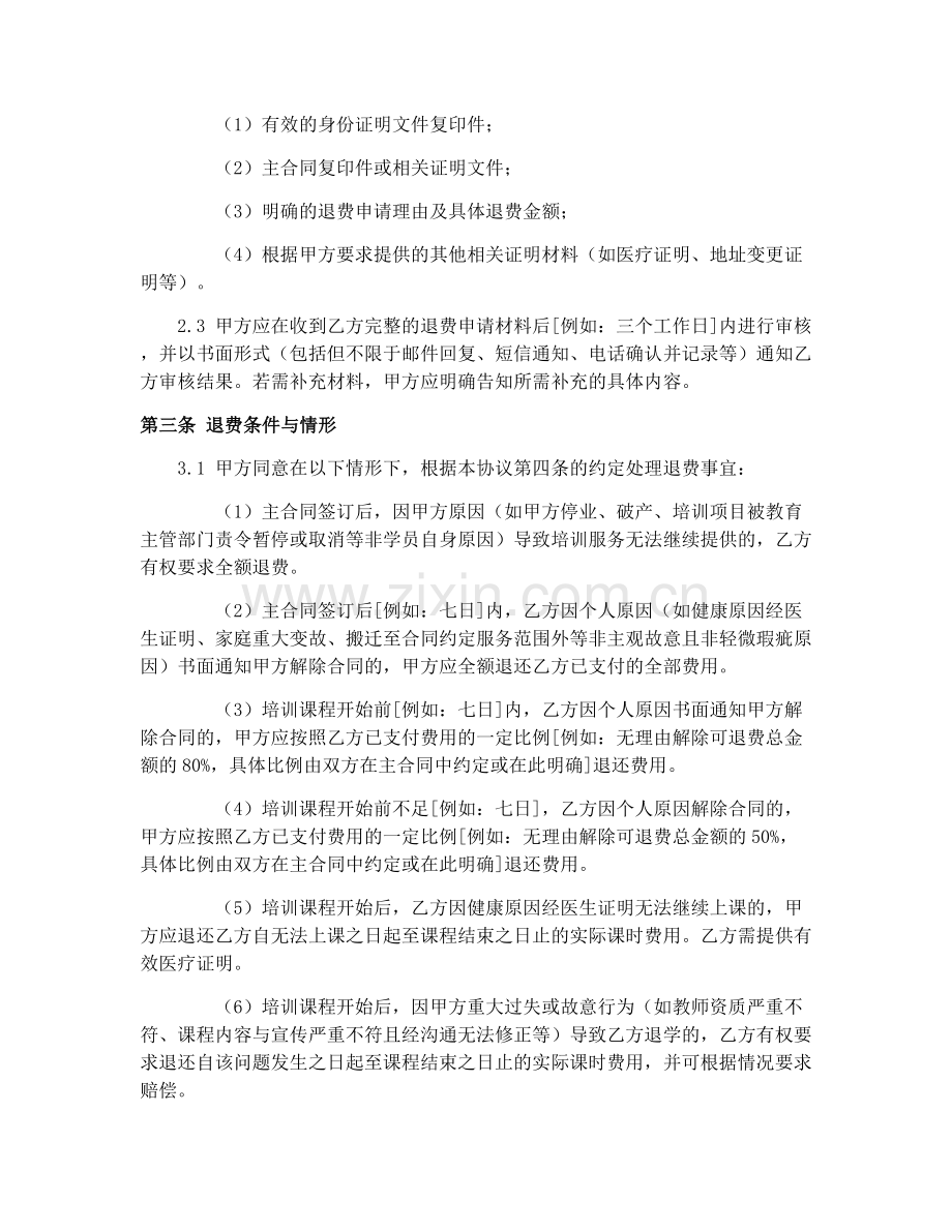 文化艺术类校外培训学员退费处理合同2025.docx_第2页