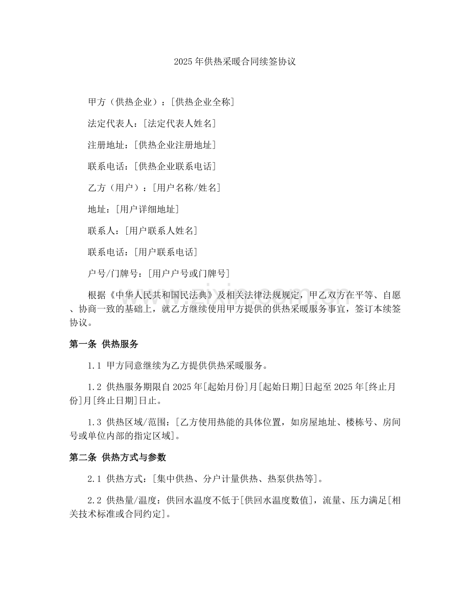 2025年供热采暖合同续签协议.docx_第1页