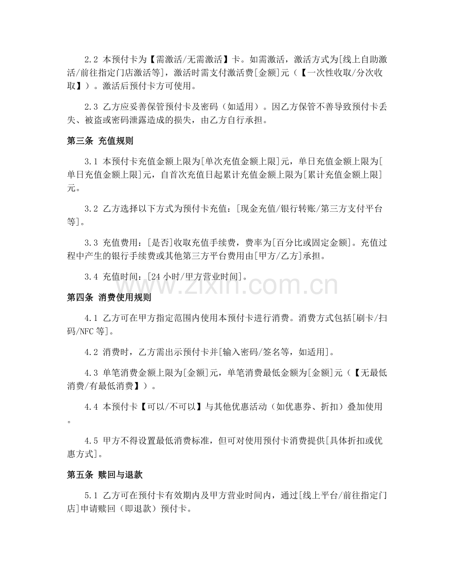 2025年零售餐饮服务业预付卡合同签订注意事项.docx_第2页