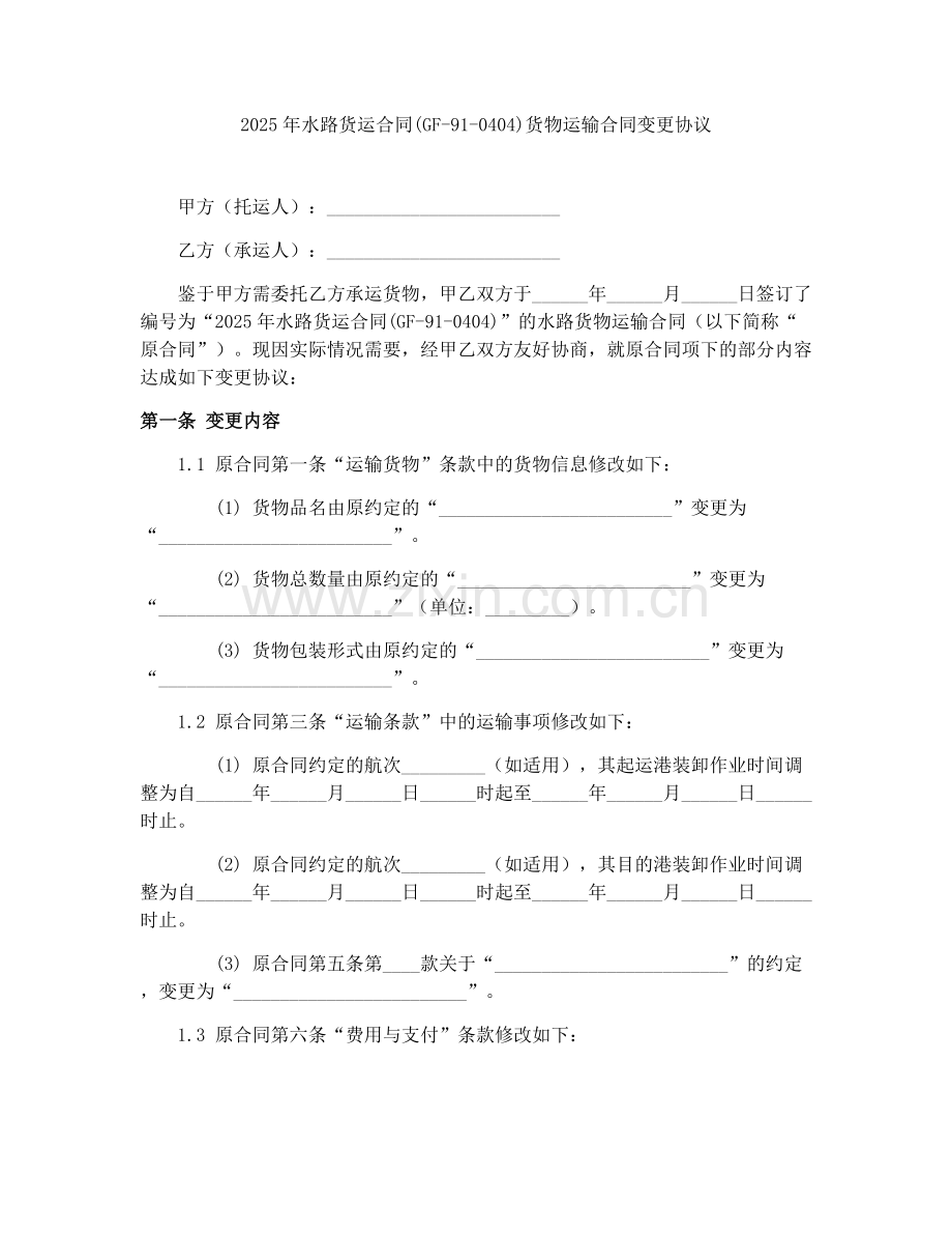 2025年水路货运合同(GF-91-0404)货物运输合同变更协议.docx_第1页