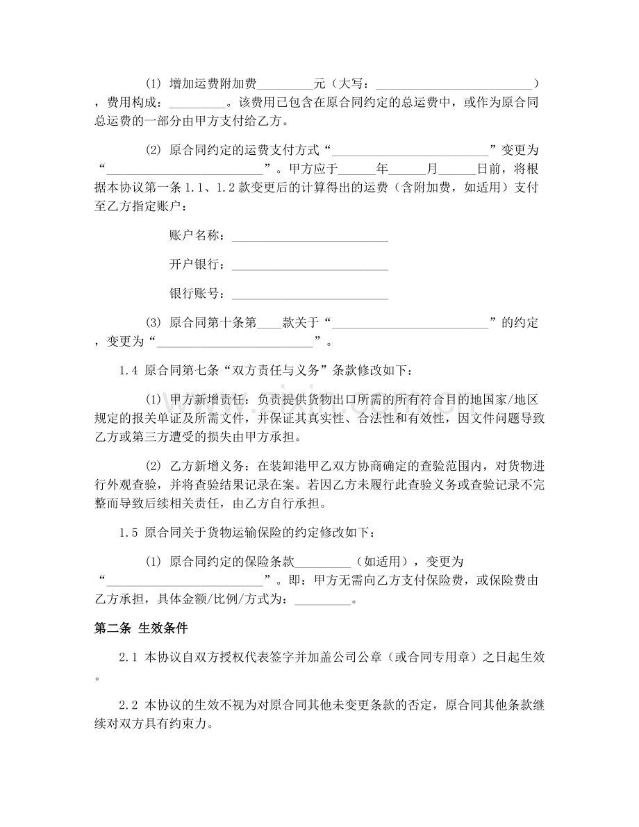 2025年水路货运合同(GF-91-0404)货物运输合同变更协议.docx_第2页
