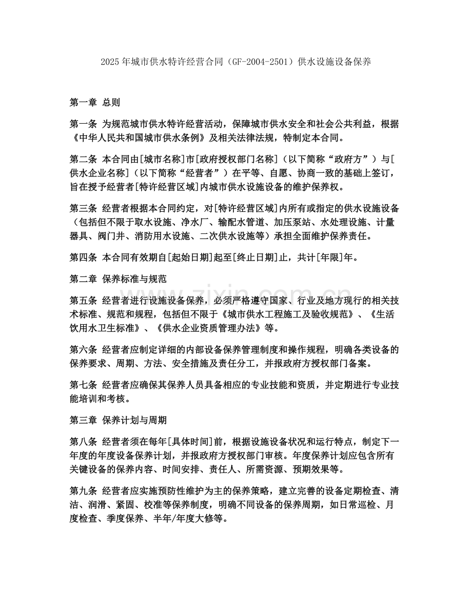 2025年城市供水特许经营合同（GF-2004-2501）供水设施设备保养.docx_第1页