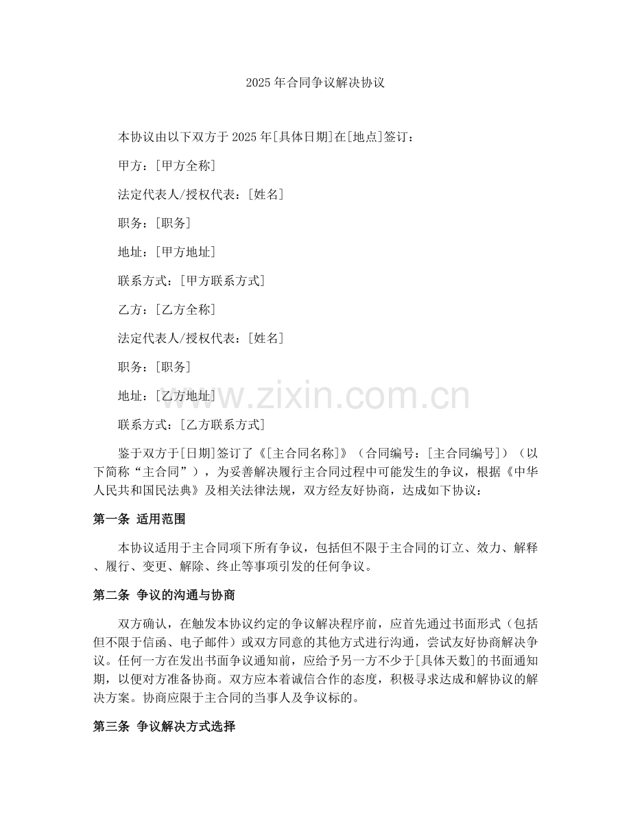 2025年合同争议解决协议.docx_第1页