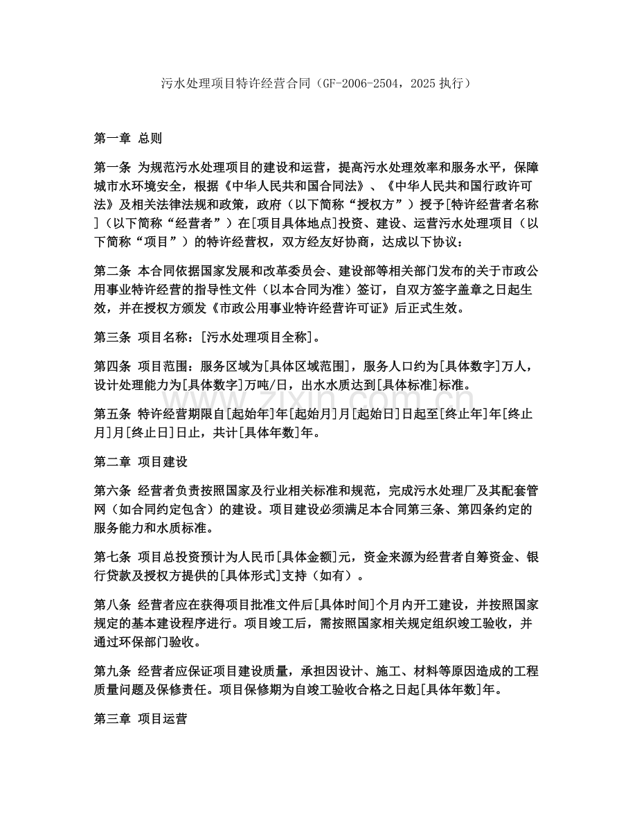污水处理项目特许经营合同（GF-2006-25042025执行）.docx_第1页
