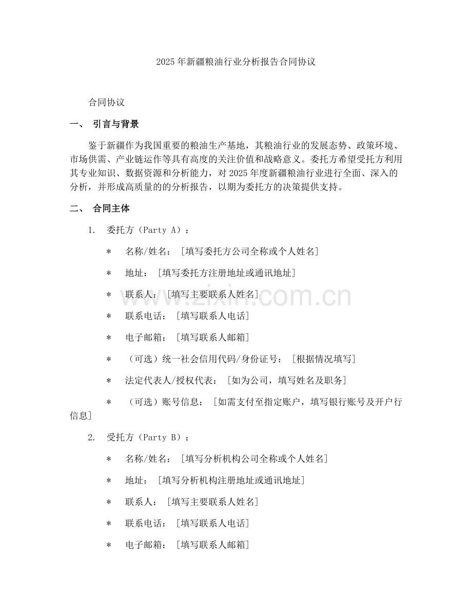 2025年新疆粮油行业分析报告合同协议.docx_第1页