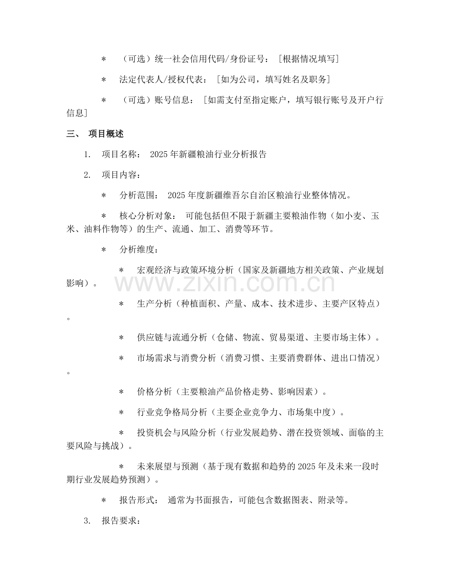 2025年新疆粮油行业分析报告合同协议.docx_第2页