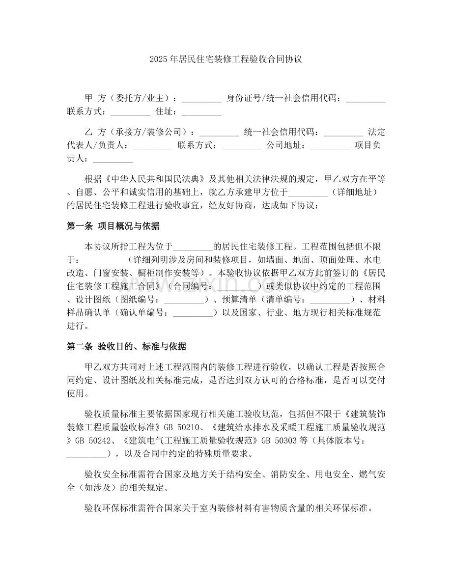 2025年居民住宅装修工程验收合同协议.docx_第1页