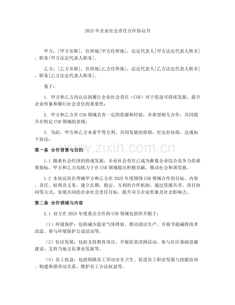 2025年企业社会责任合作协议书.docx_第1页