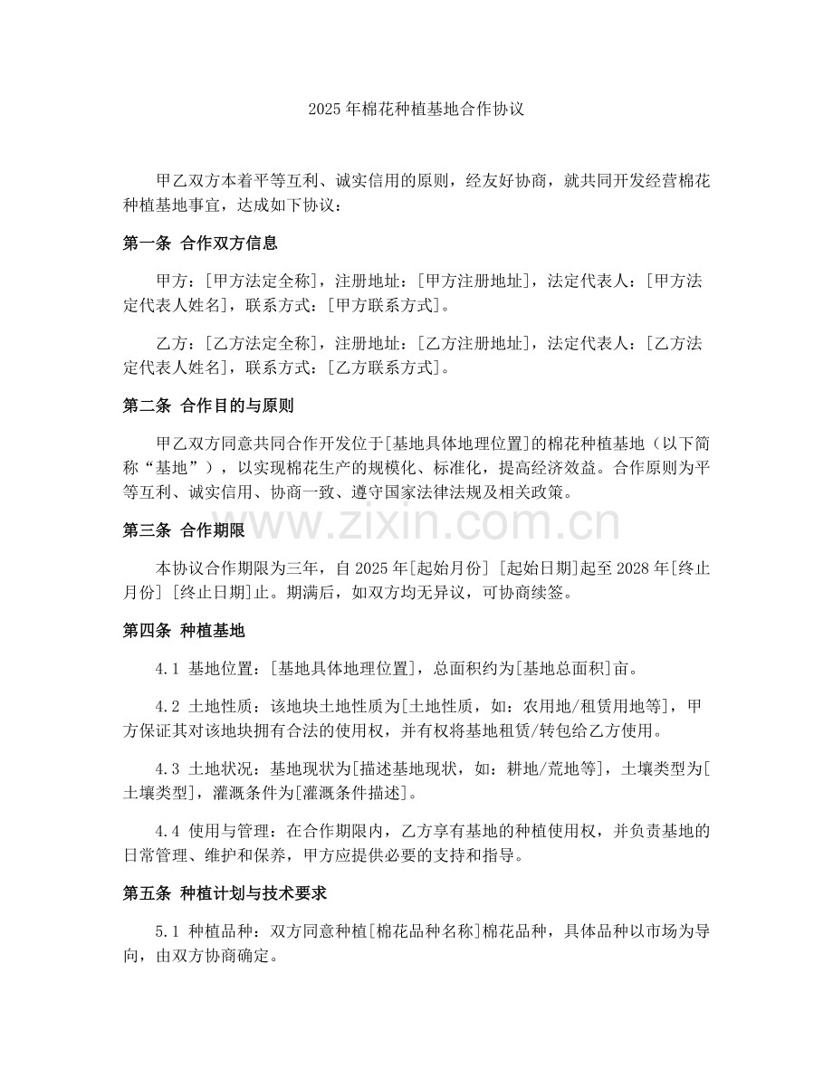 2025年棉花种植基地合作协议.docx_第1页