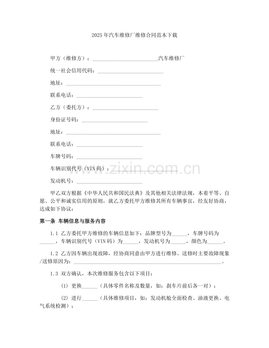 2025年汽车维修厂维修合同范本下载.docx_第1页