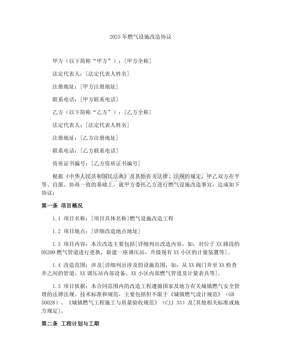2025年燃气设施改造协议.docx_第1页