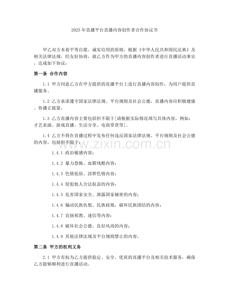 2025年直播平台直播内容创作者合作协议书.docx_第1页