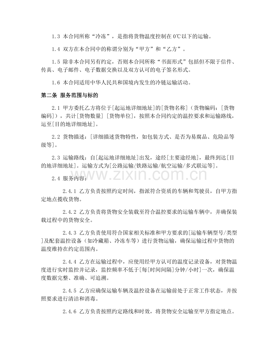 2025年冷链运输服务合同范本.docx_第2页