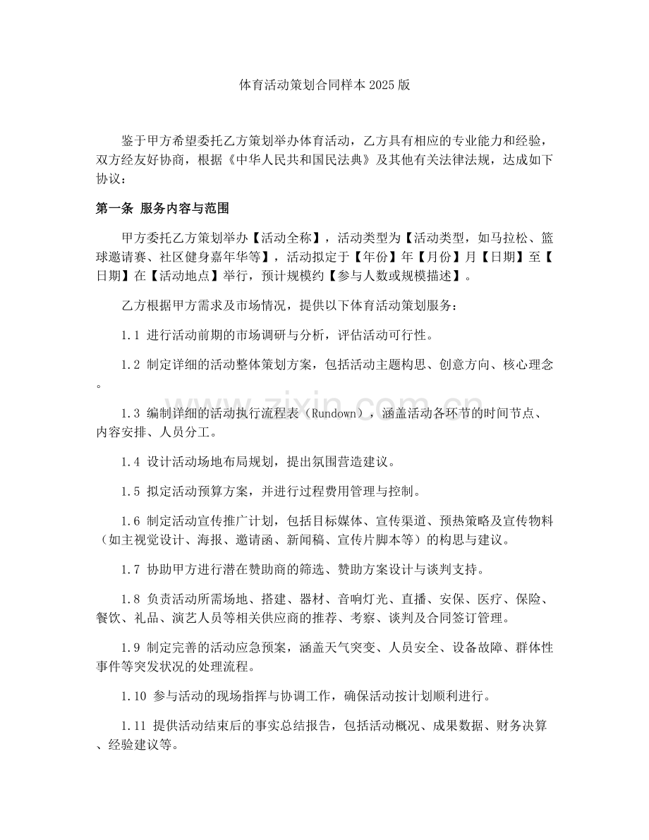 体育活动策划合同样本2025版.docx_第1页