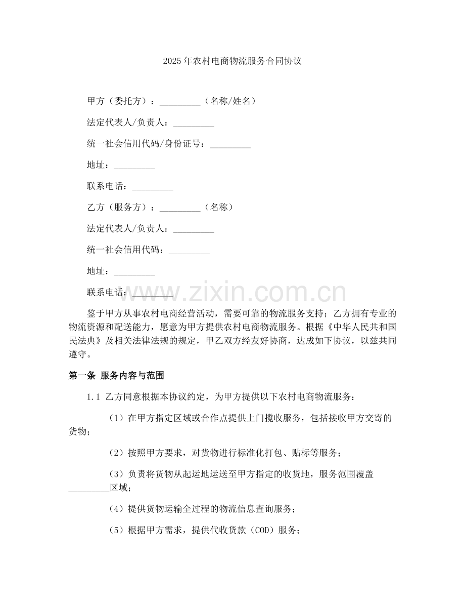 2025年农村电商物流服务合同协议.docx_第1页
