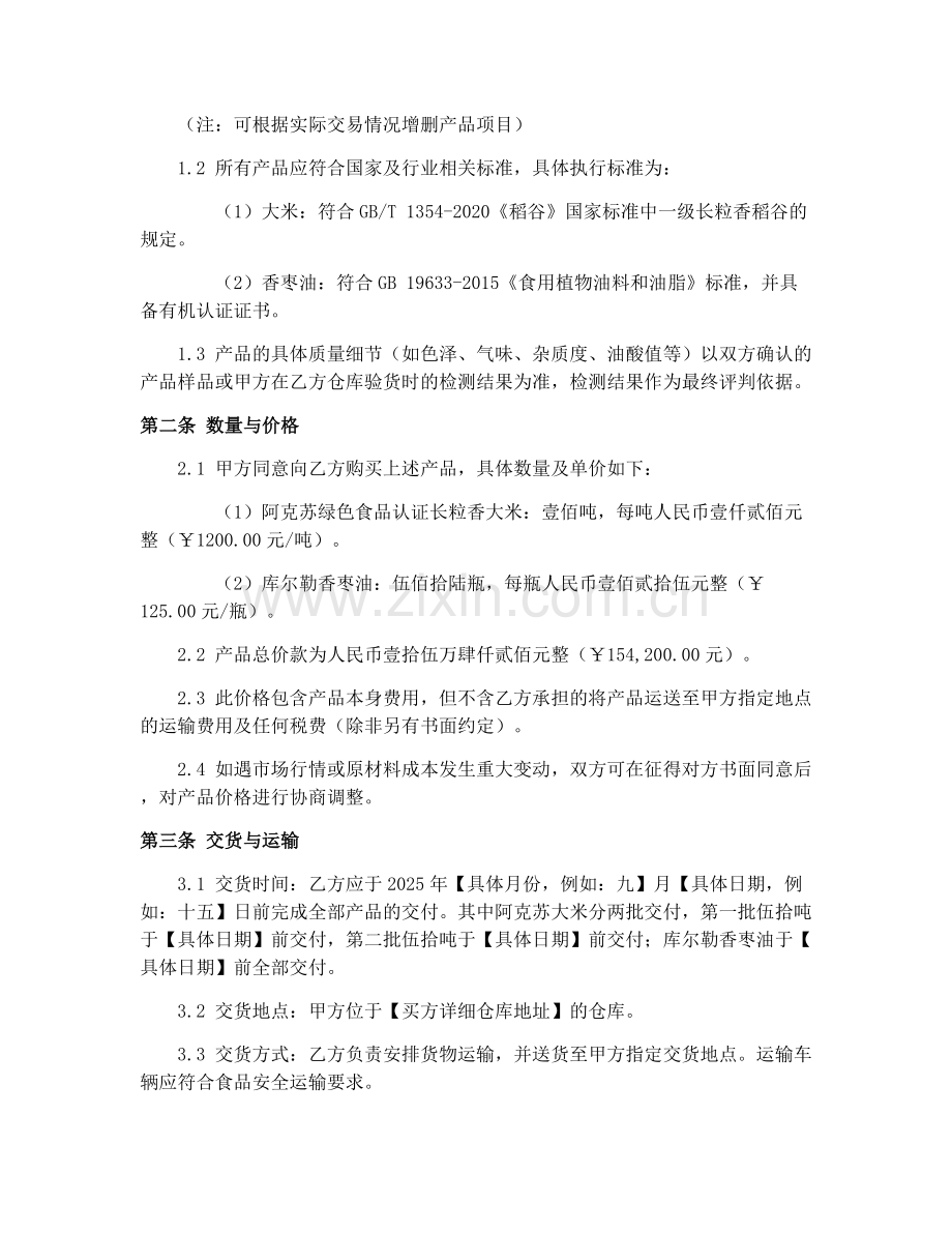 2025年新疆特色粮油产品销售协议.docx_第2页