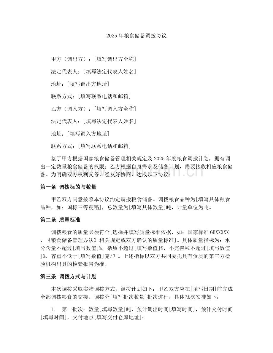 2025年粮食储备调拨协议.docx_第1页