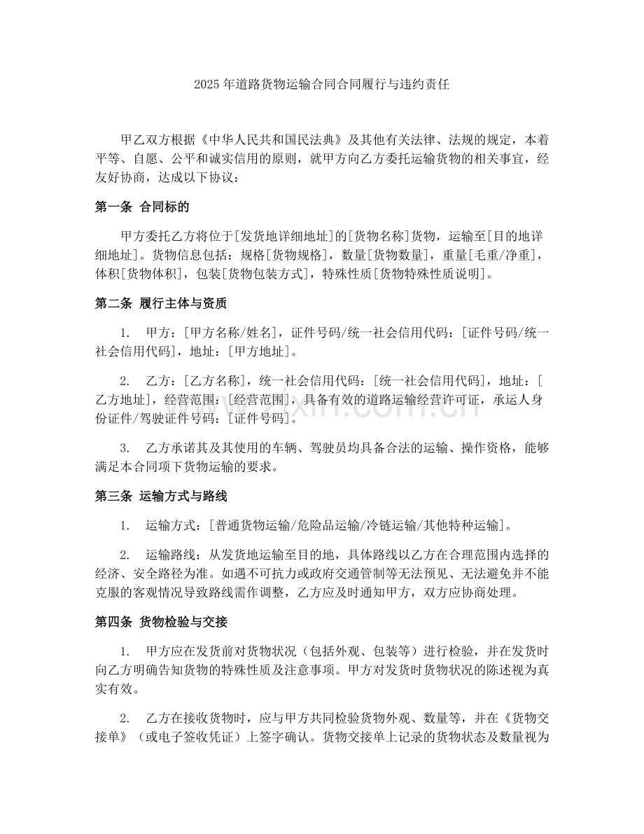2025年道路货物运输合同合同履行与违约责任.docx_第1页