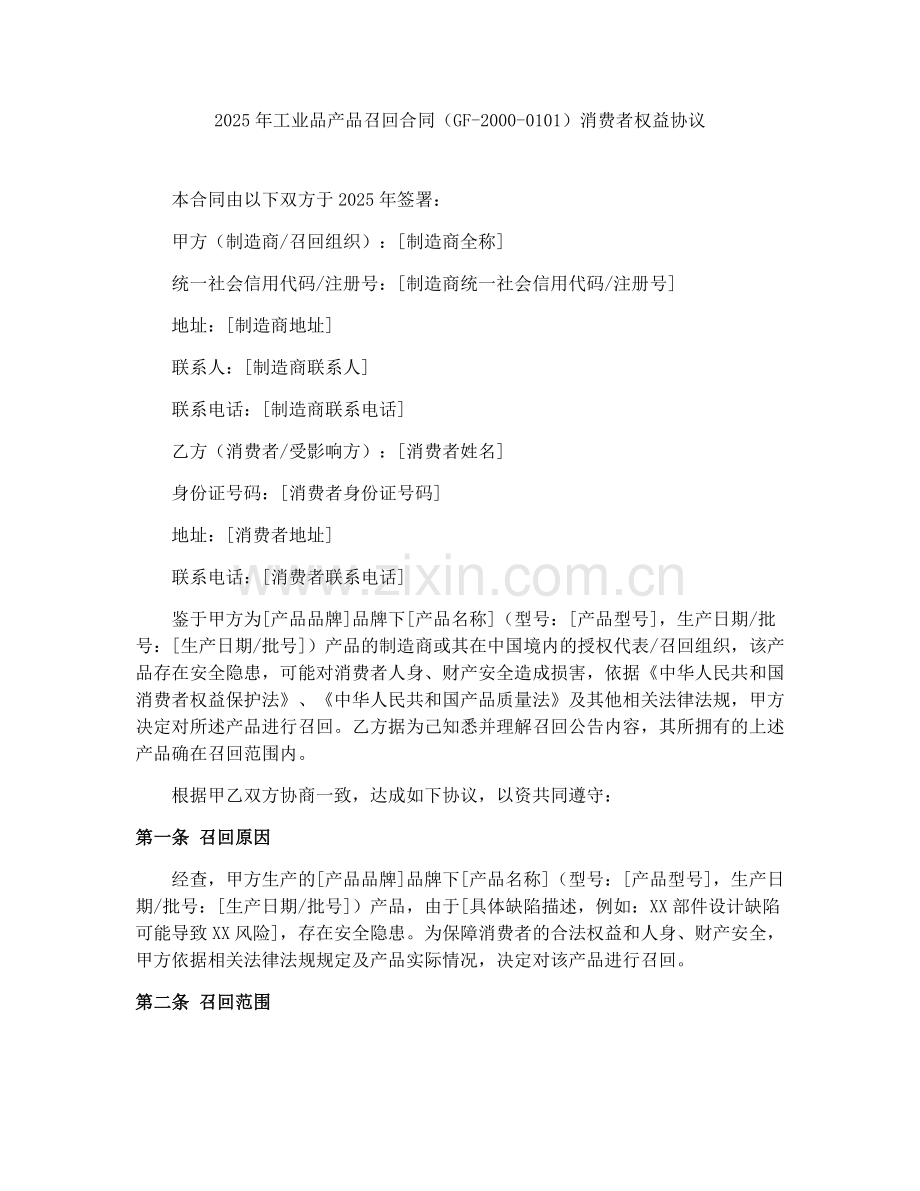 2025年工业品产品召回合同（GF-2000-0101）消费者权益协议.docx_第1页