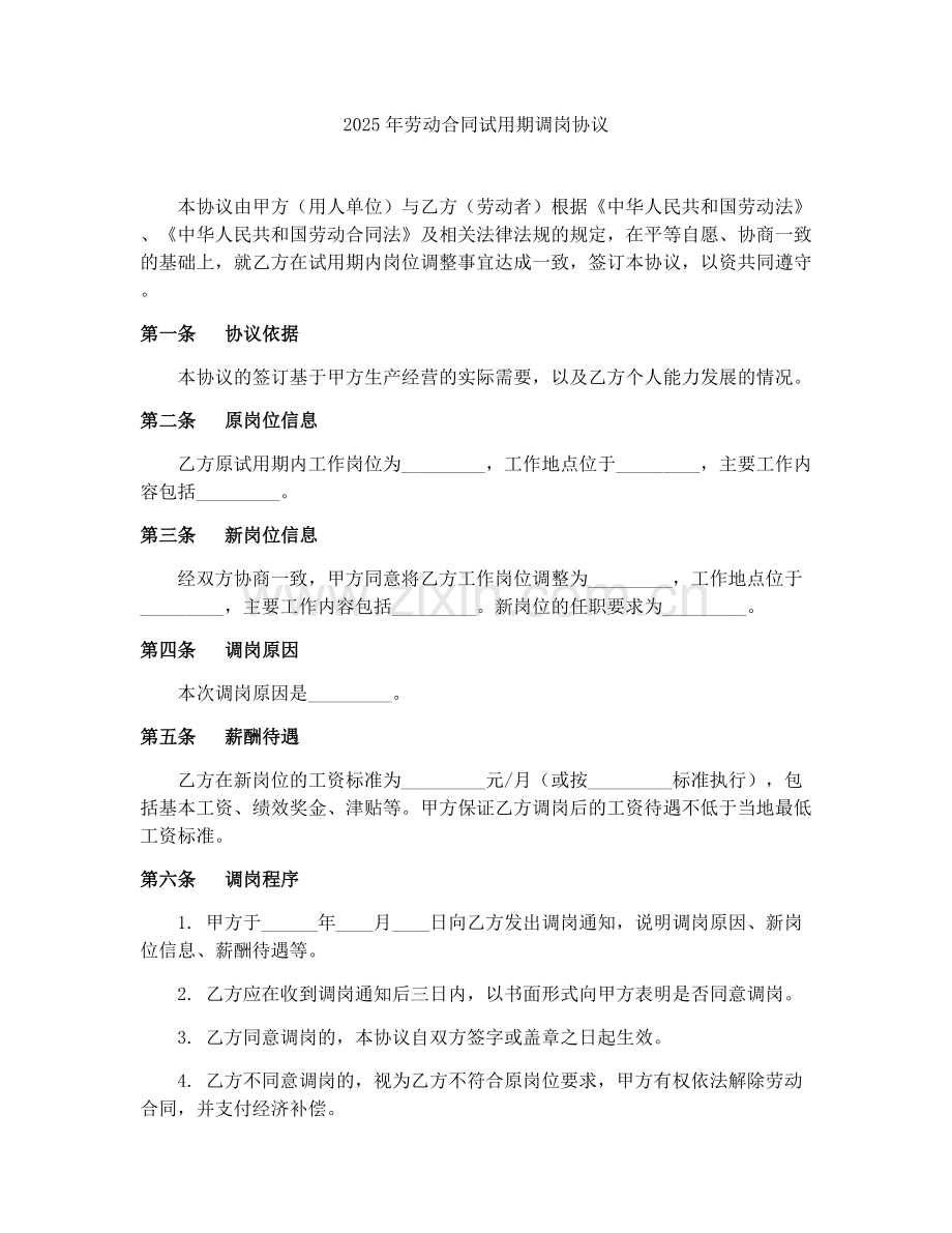 2025年劳动合同试用期调岗协议.docx_第1页