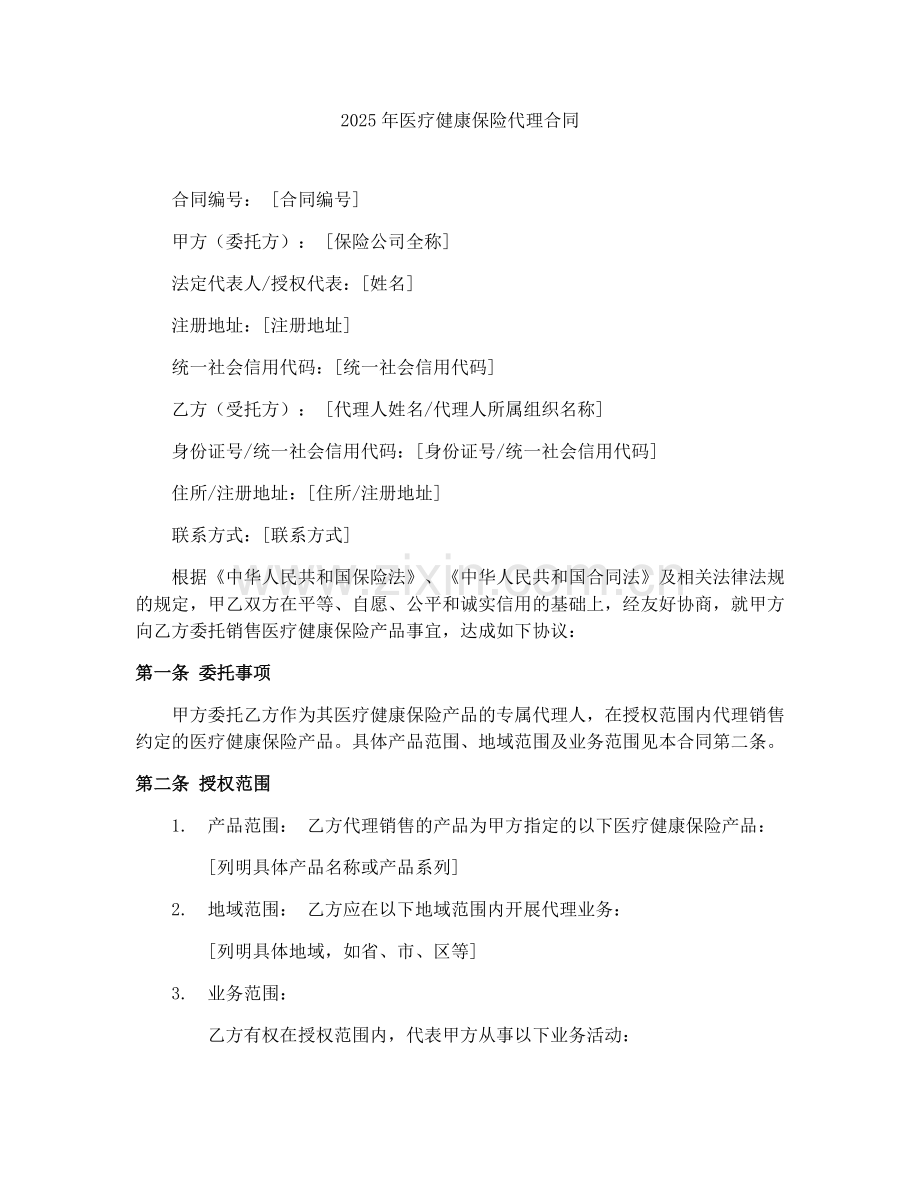 2025年医疗健康保险代理合同.docx_第1页