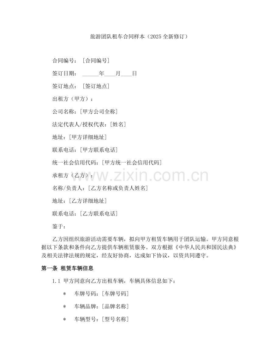 旅游团队租车合同样本（2025全新修订）.docx_第1页