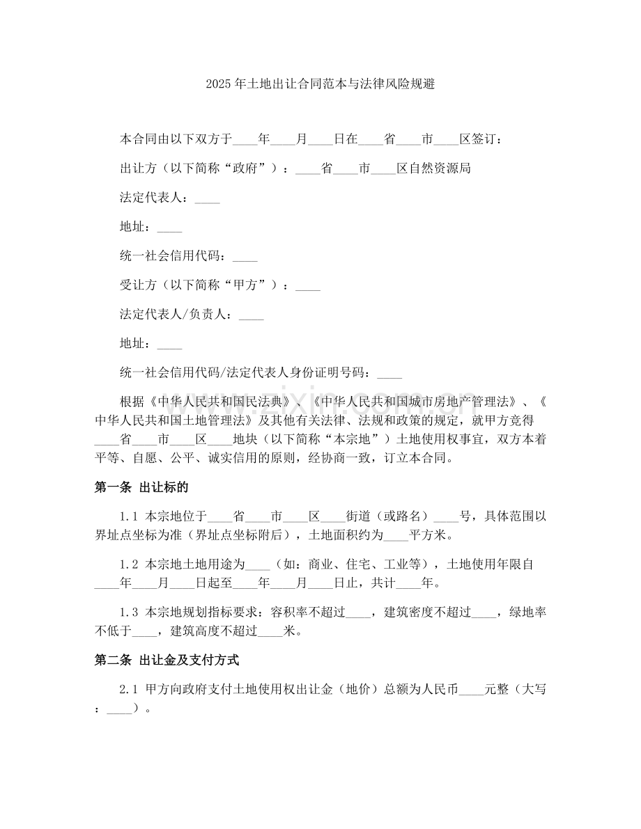2025年土地出让合同范本与法律风险规避.docx_第1页