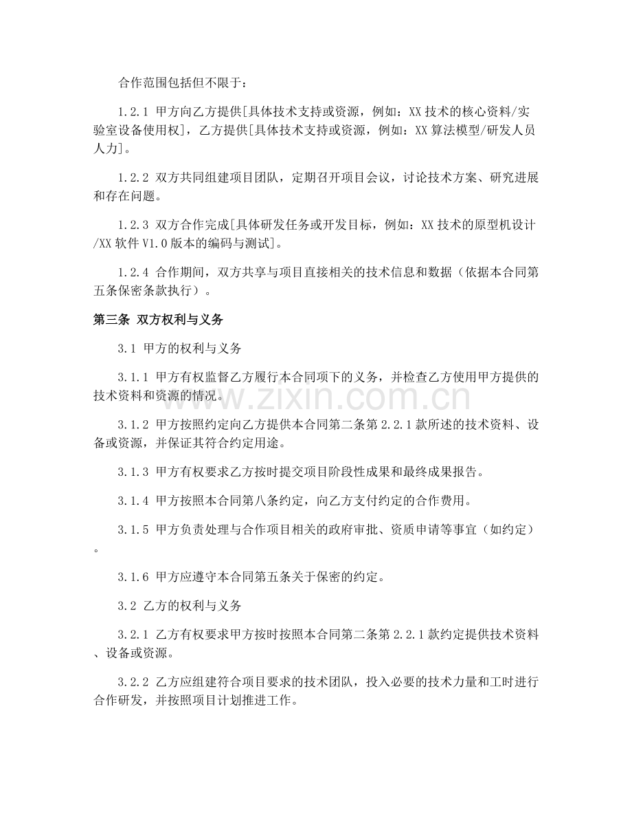 2025年技术合作合同(CF-2000-0602).docx_第2页