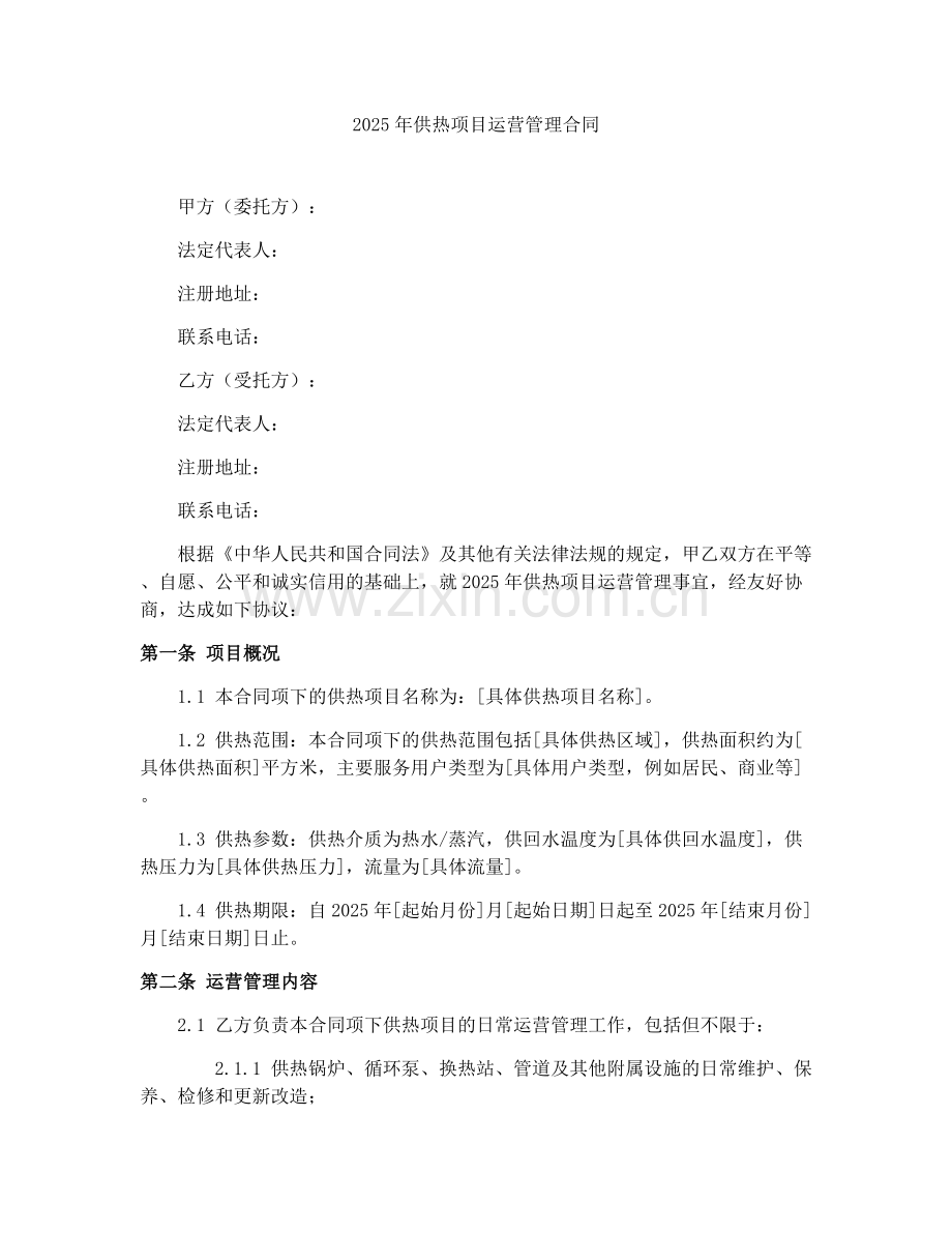 2025年供热项目运营管理合同.docx_第1页