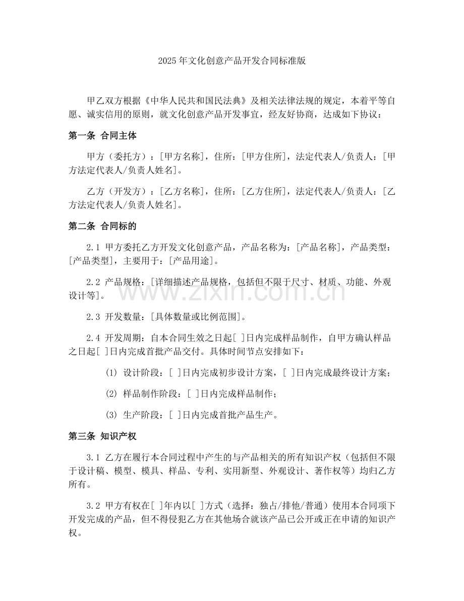 2025年文化创意产品开发合同标准版.docx_第1页